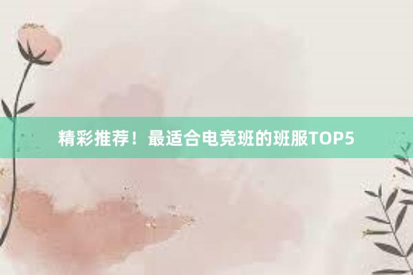 精彩推荐！最适合电竞班的班服TOP5