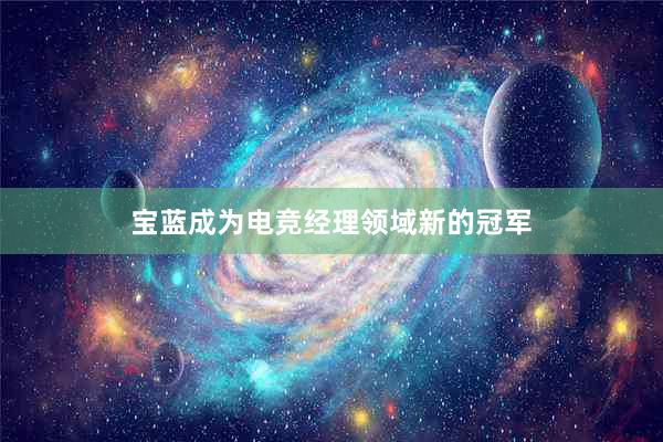 宝蓝成为电竞经理领域新的冠军