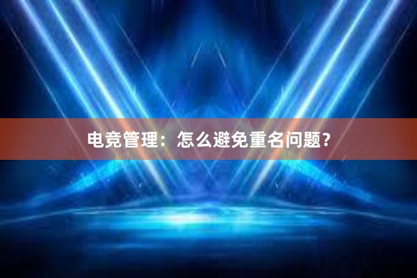 电竞管理：怎么避免重名问题？