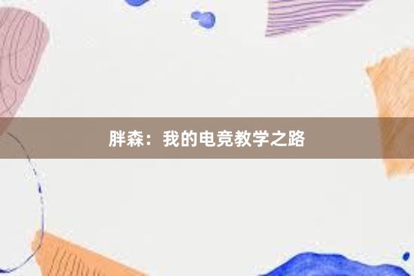 胖森：我的电竞教学之路