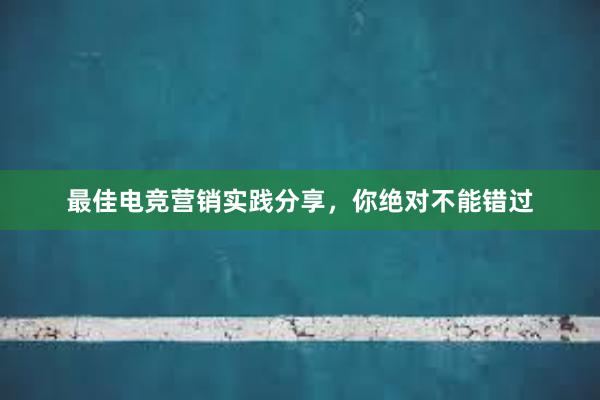 最佳电竞营销实践分享，你绝对不能错过