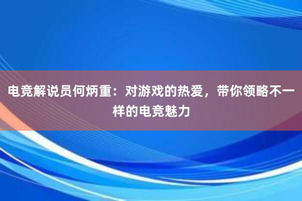 电竞解说员何炳重：对游戏的热爱，带你领略不一样的电竞魅力