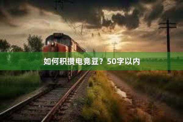 如何积攒电竞豆？50字以内