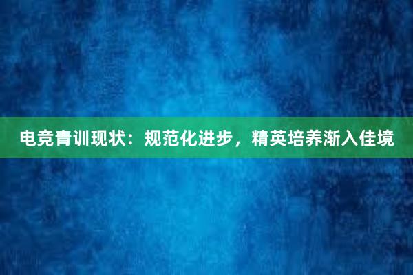 电竞青训现状：规范化进步，精英培养渐入佳境