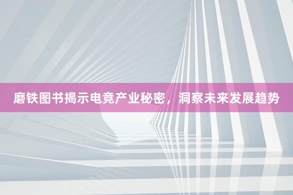 磨铁图书揭示电竞产业秘密，洞察未来发展趋势