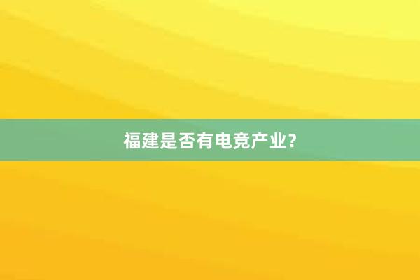 福建是否有电竞产业？