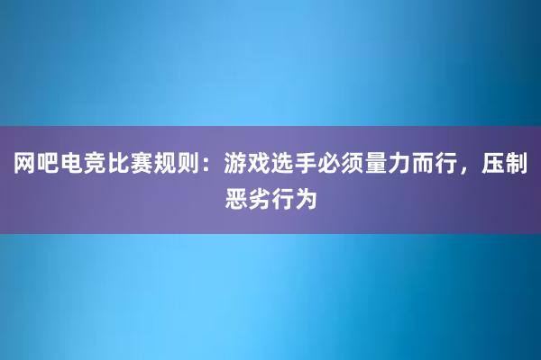 网吧电竞比赛规则：游戏选手必须量力而行，压制恶劣行为