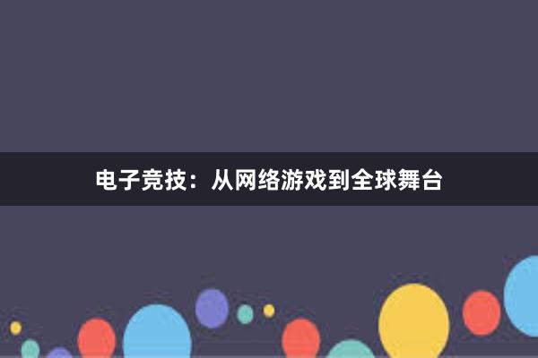 电子竞技：从网络游戏到全球舞台