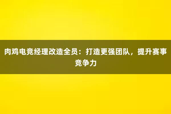 肉鸡电竞经理改造全员：打造更强团队，提升赛事竞争力