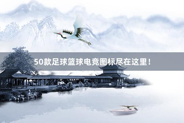 50款足球篮球电竞图标尽在这里！