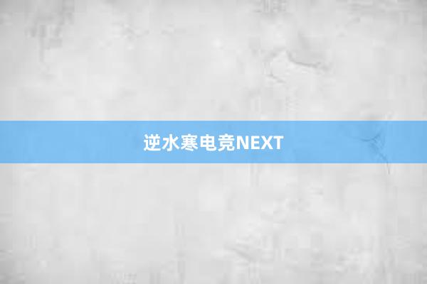 逆水寒电竞NEXT