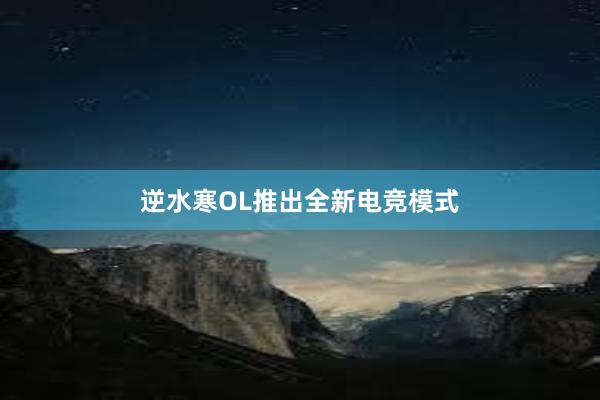 逆水寒OL推出全新电竞模式