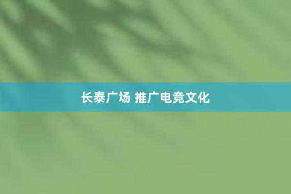 长泰广场 推广电竞文化